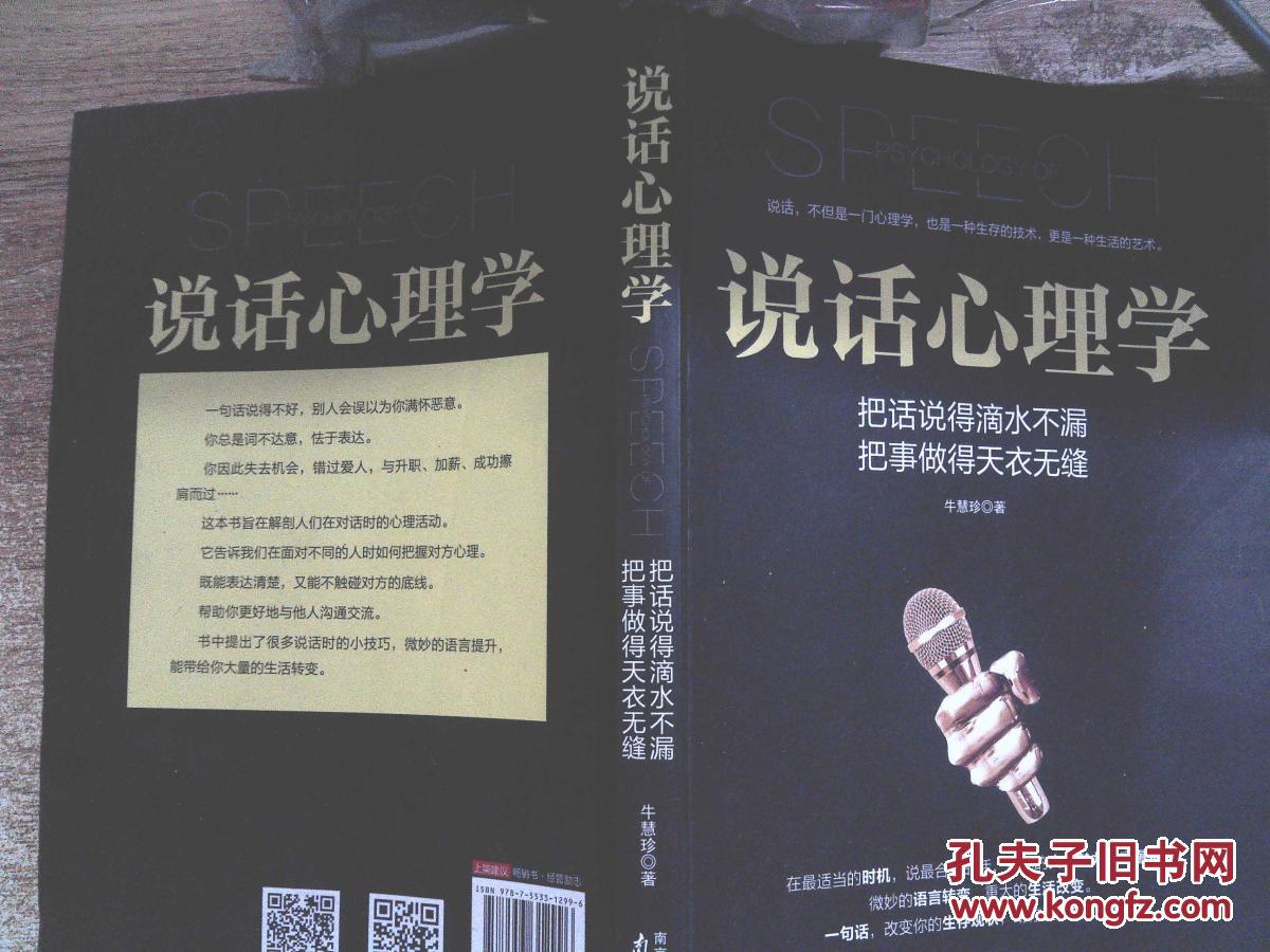 【图】说话心理学_南京出版社