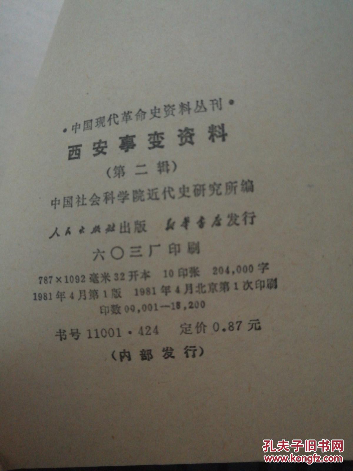 西安事变资料(第二辑