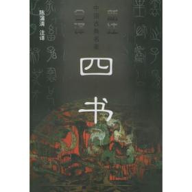 四书——新注今译中国古典名著丛书