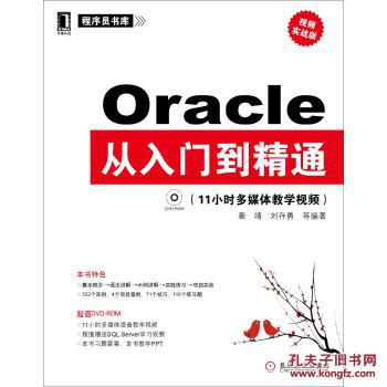 【图】程序员书库:Oracle从入门到精通(视频实