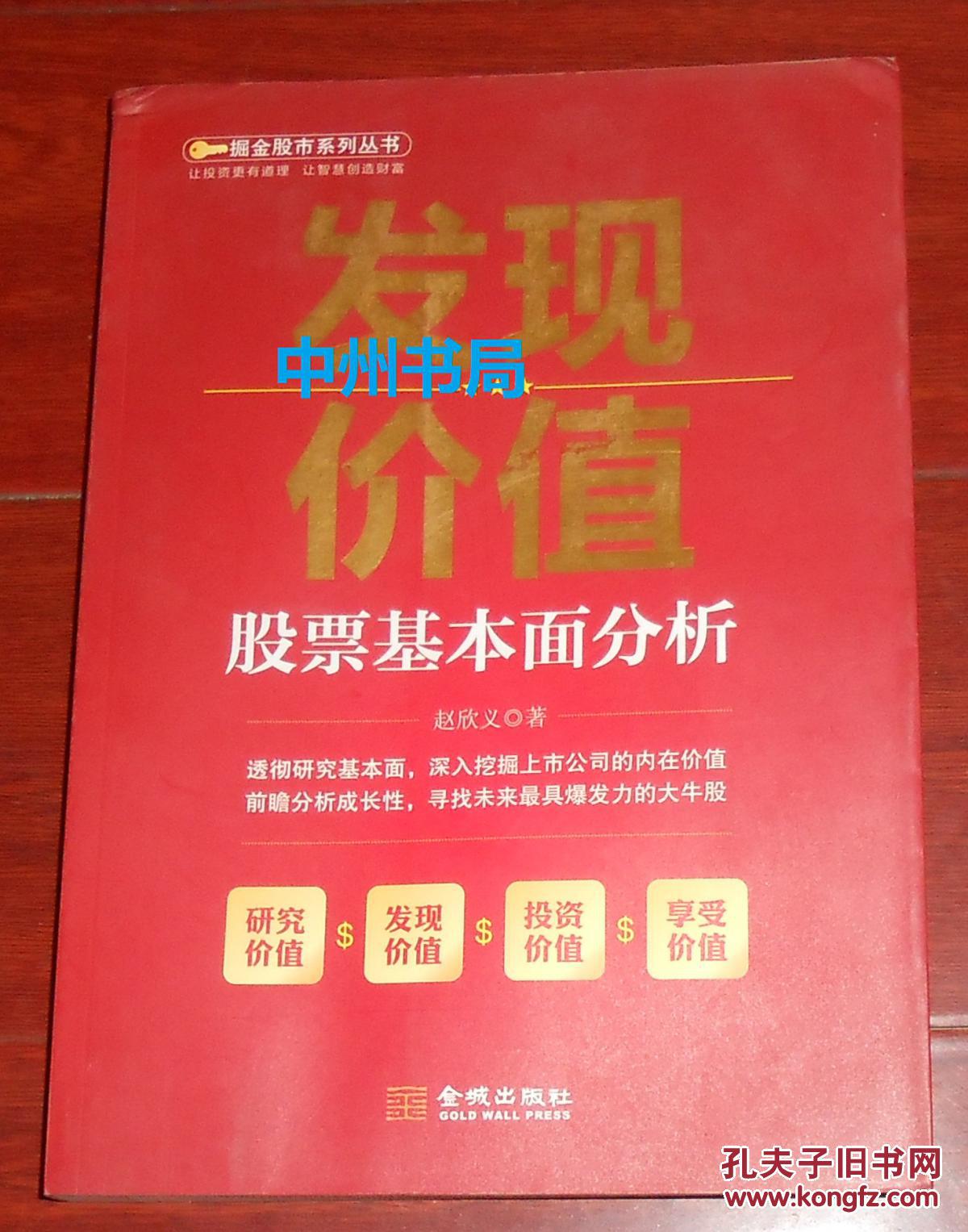 掘金股市系列丛书:发现价值 股票基本面分析(外