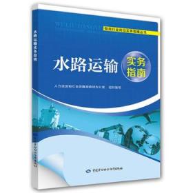 物流行业岗位实务指南丛书:水路运输实务指南