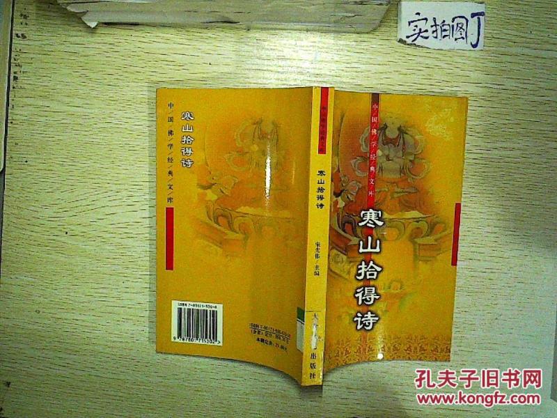 寒山拾得诗_宋先伟 主编_孔夫子旧书网