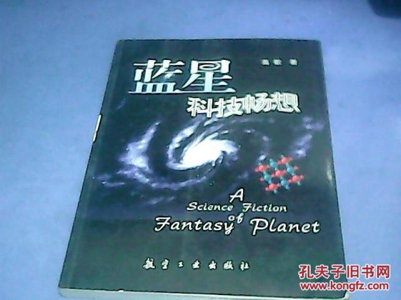 蓝星科技畅想_高歌著_孔夫子旧书网