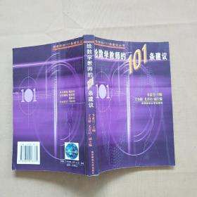 给数学教师的101条建议