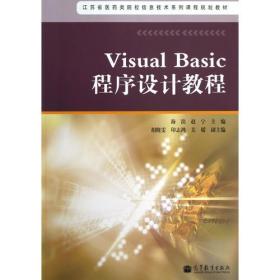 Visual Basic程序设计教程-江苏省医yao类院校信息技术系列课程规