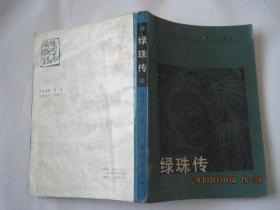 绿珠传(1987年1版1印)