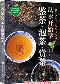 茶书网：《从零开始学鉴茶·泡茶·赏茶》