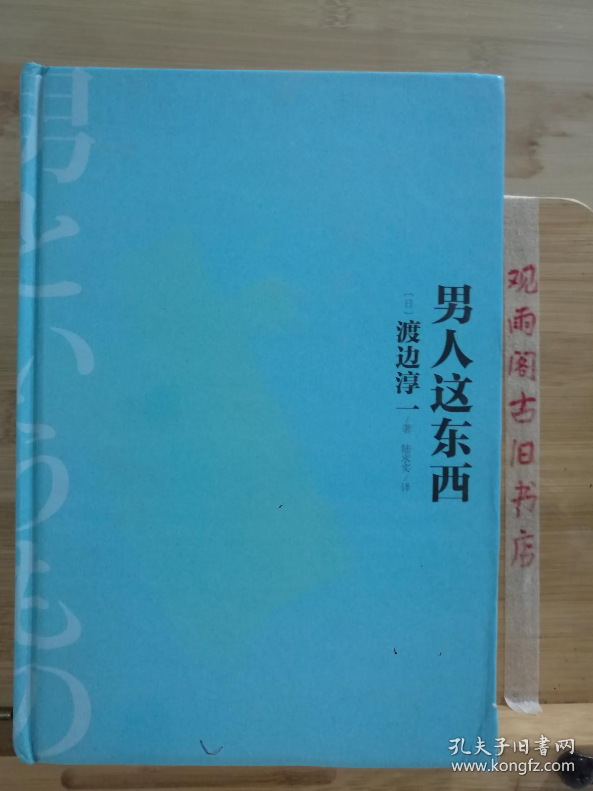 男人这东西([日]渡边淳一 著)_简介_价格_文学书籍_孔网