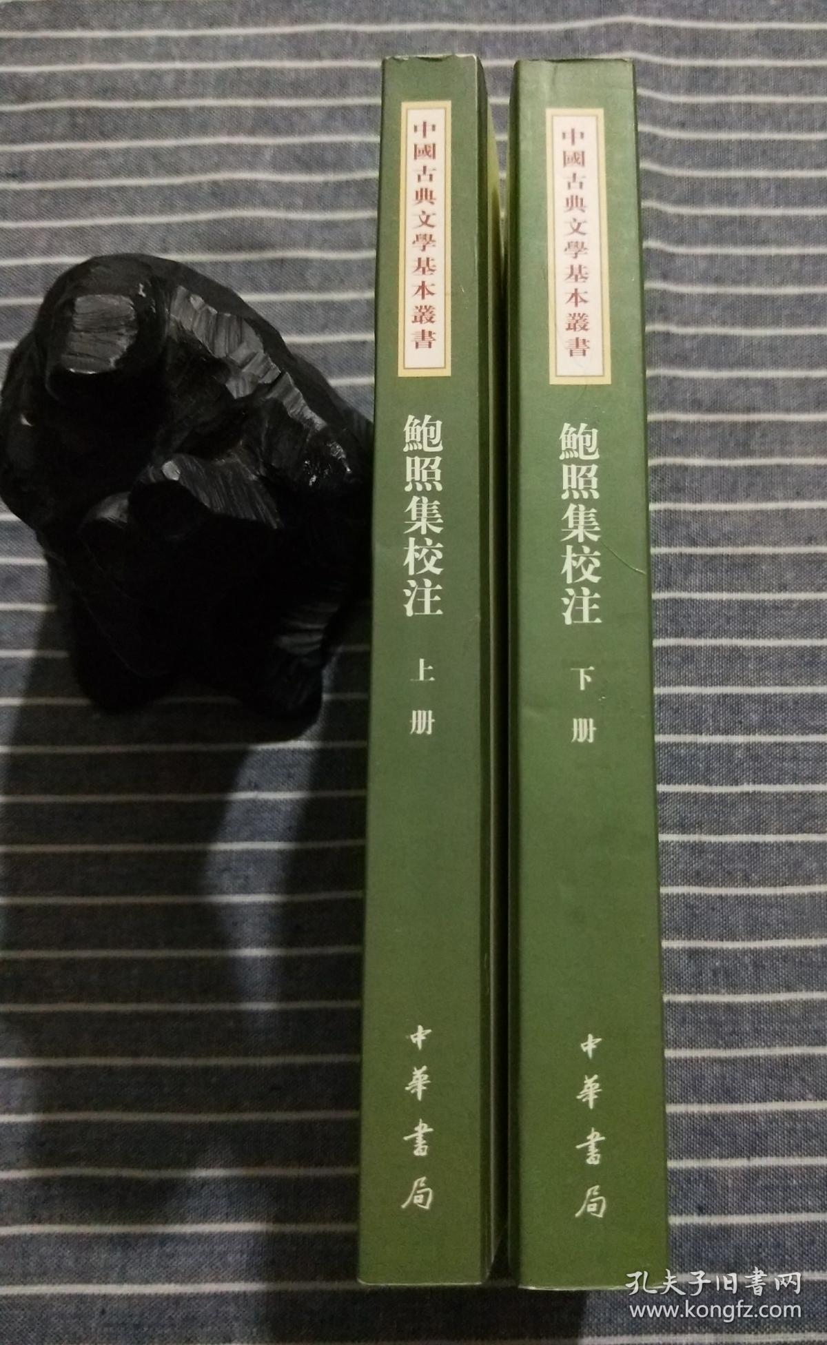 中国古典文学基本丛书 《鲍照集校注》【上下】