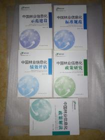 中国林业信息化丛书(Ⅱ) :政策研究 政策解读 绩