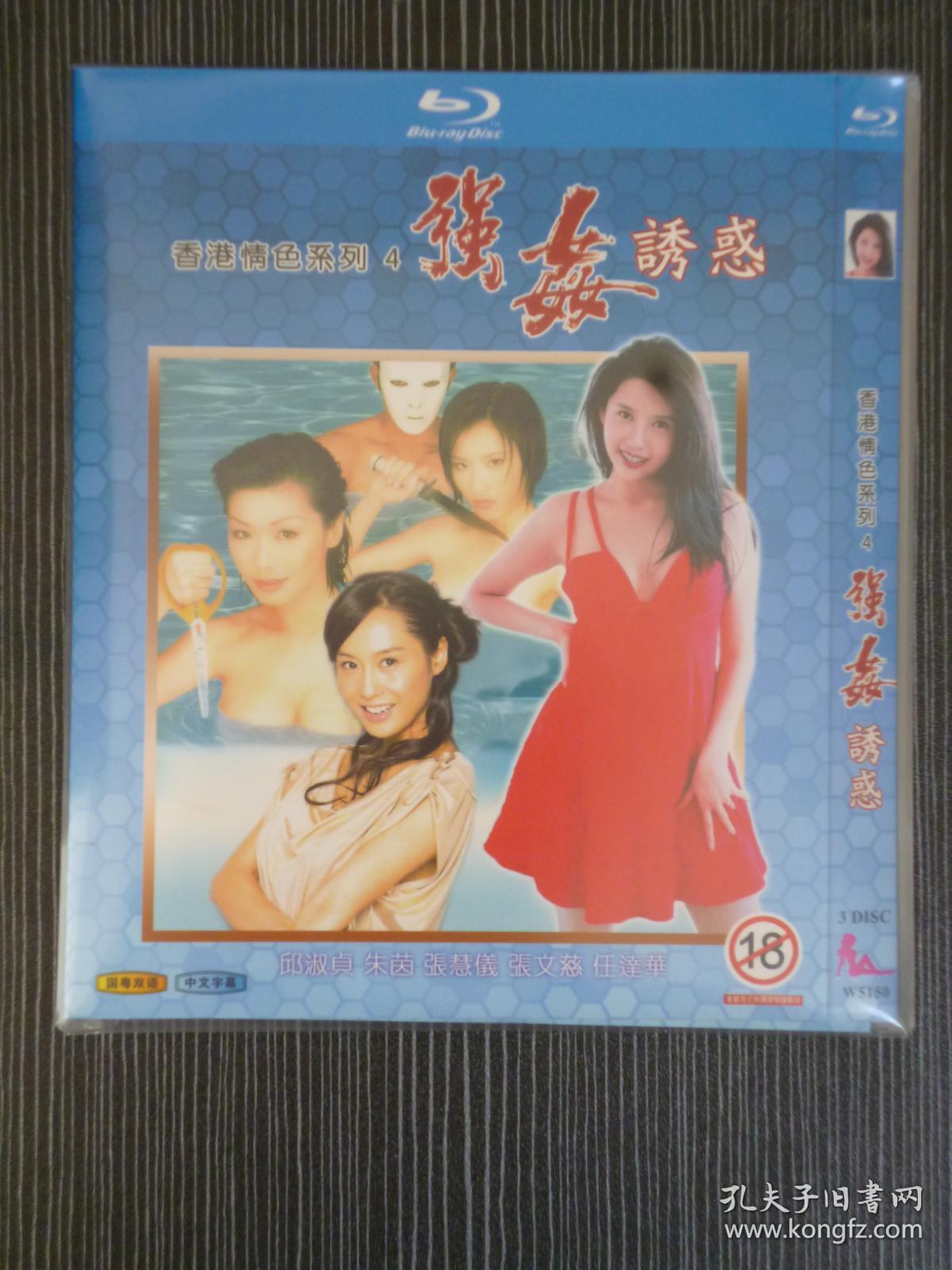 蓝光BD 香港情色系列 强奸诱惑 导演: 刘伟强 \/ 刘大伟 等 3碟 版本配置: HD高清版+官方中文字幕 官方国粤语