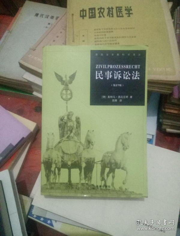 民事诉讼法(第27版)奥特马,尧厄尼希著 【包邮
