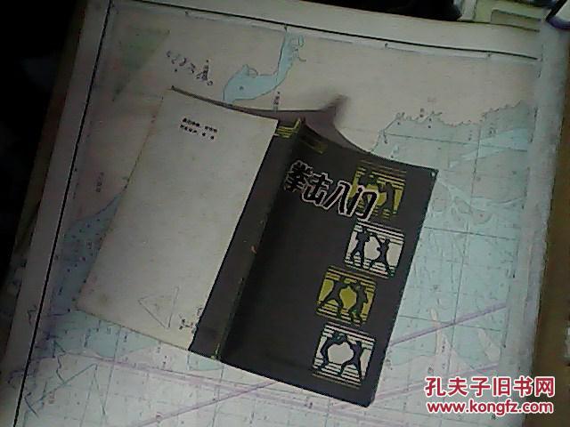 【图】拳击入门、_科学普及出版社广州分社_