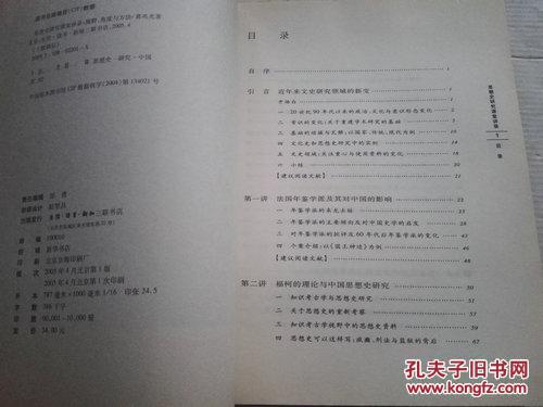 【图】思想史研究课堂讲录 视野、角度与方法