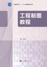 工程制图教程