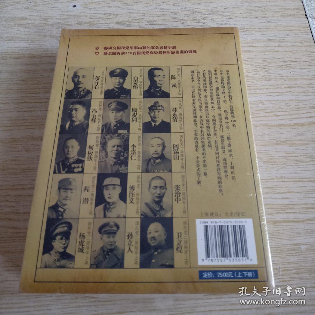 国民党高级将领花名册(上下册)