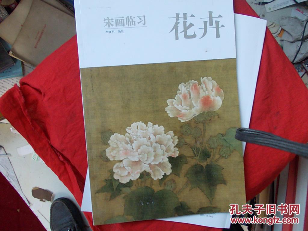 《宋画临习:花卉》低价购书_李晓明 绘_艺术_孔网
