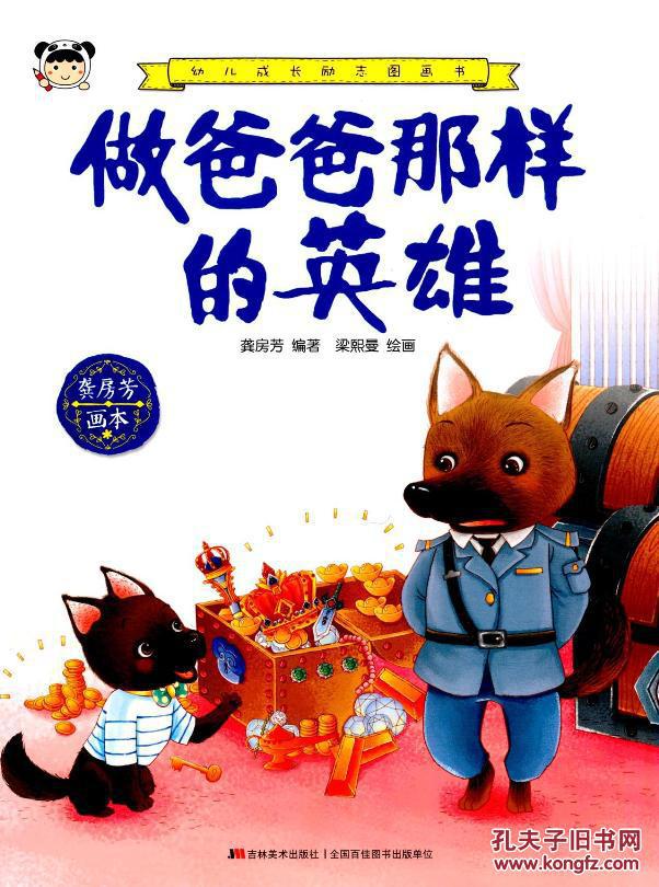 做爸爸那样的英雄-幼儿成长励志图画书
