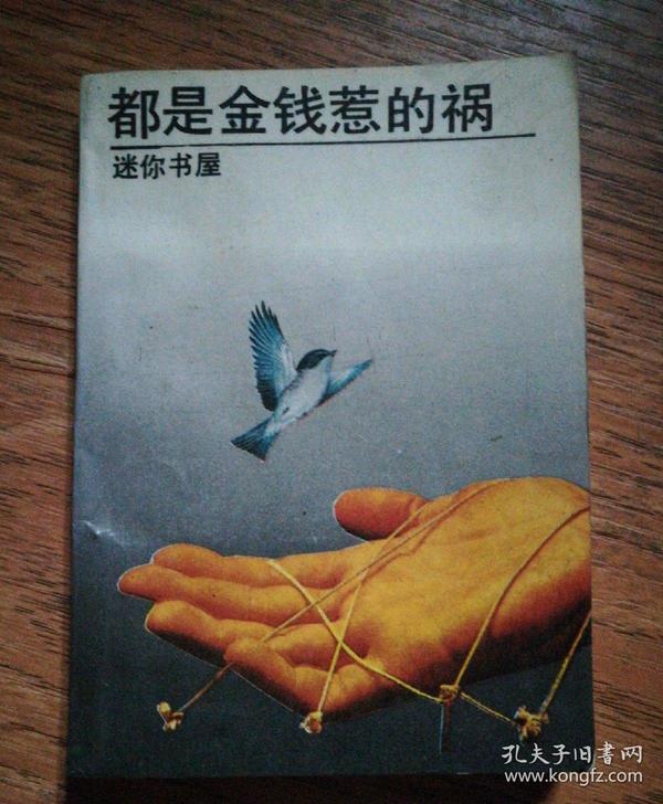 都是金钱惹的祸