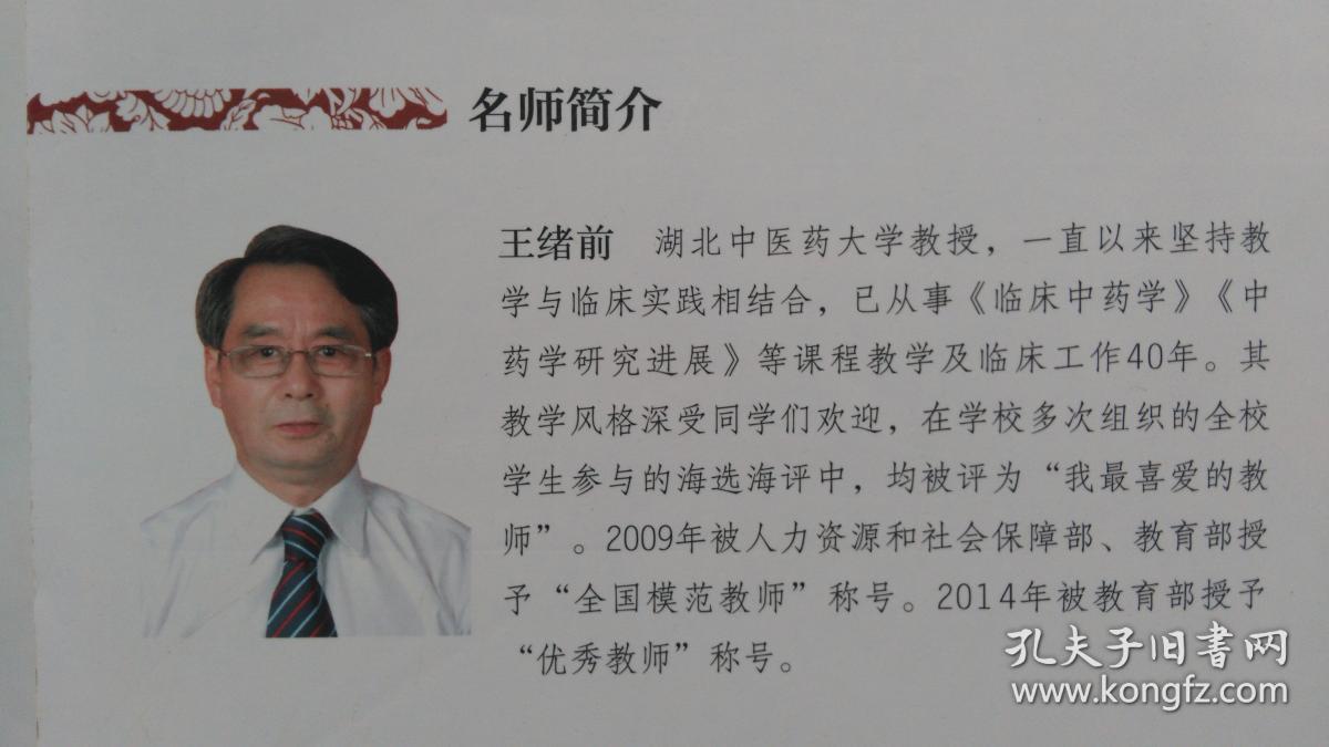 名师讲中药——四十年临床心悟_王绪前_孔夫子旧书网