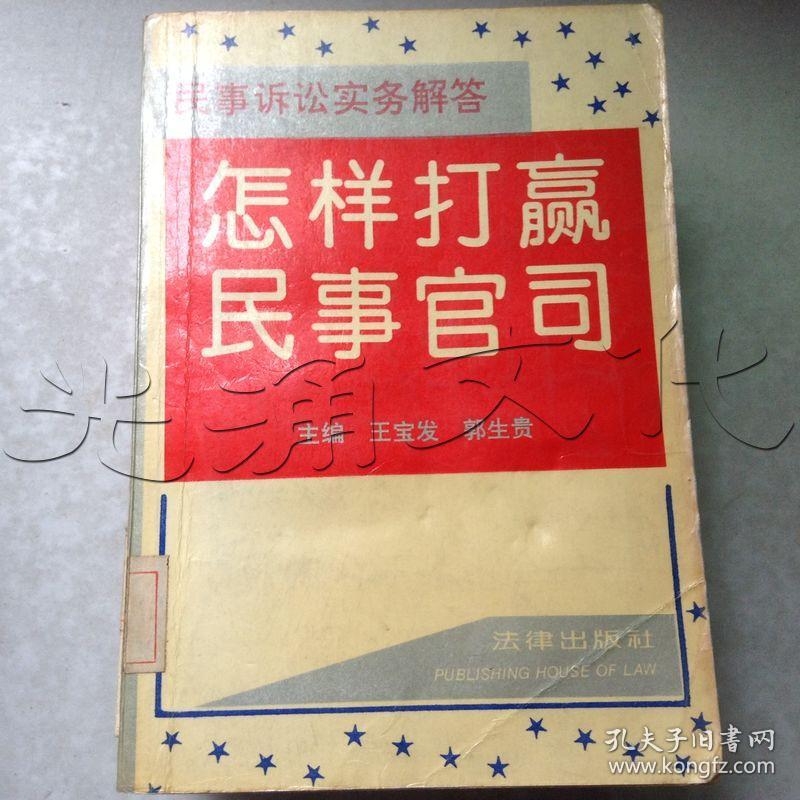怎样打赢民事官司.民事诉讼实务解答---[ID:436