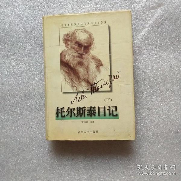 托尔斯泰日记(下)书有轻微受潮如图 内容干净
