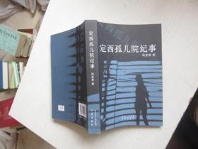 定西孤儿院纪事