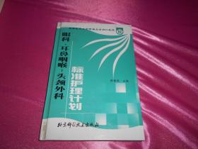 北京同仁医院眼科、耳鼻咽喉、头颈外科标准护