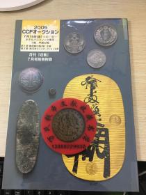 日本钱币图录2005年