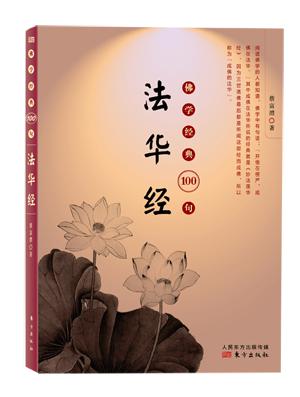 法华经-佛学经典100句