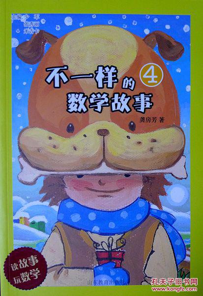不一样的数学故事4(读故事 玩数学)(双色插图,一版一印,品相超十品