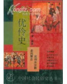 优伶史：中国社会民俗史丛书