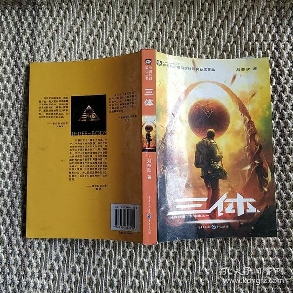 三体:"地球往事"三部曲之一_刘慈欣 著_孔夫子旧书网