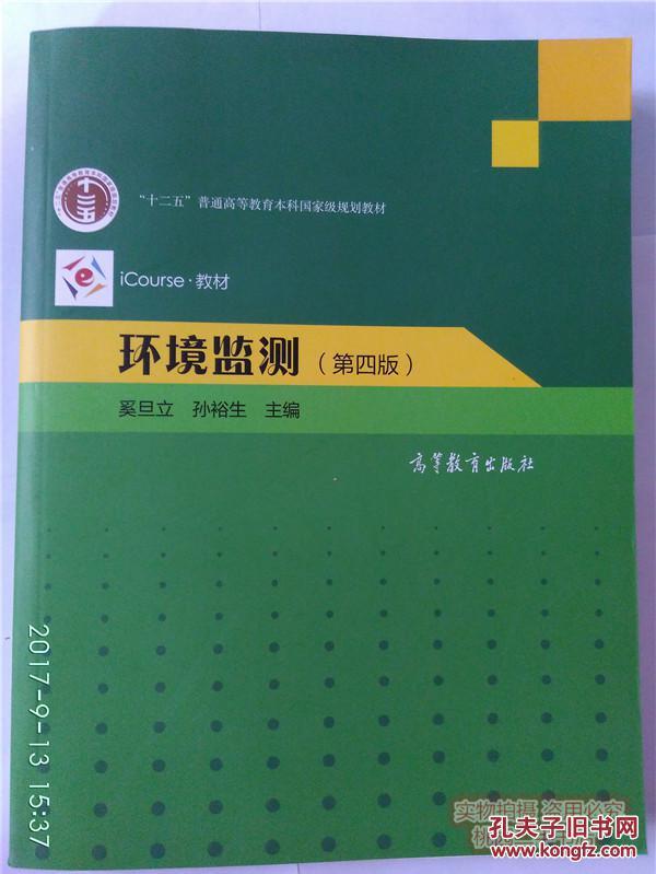 正版\/2手较新 环境监测(第四版) 奚旦立 第4版