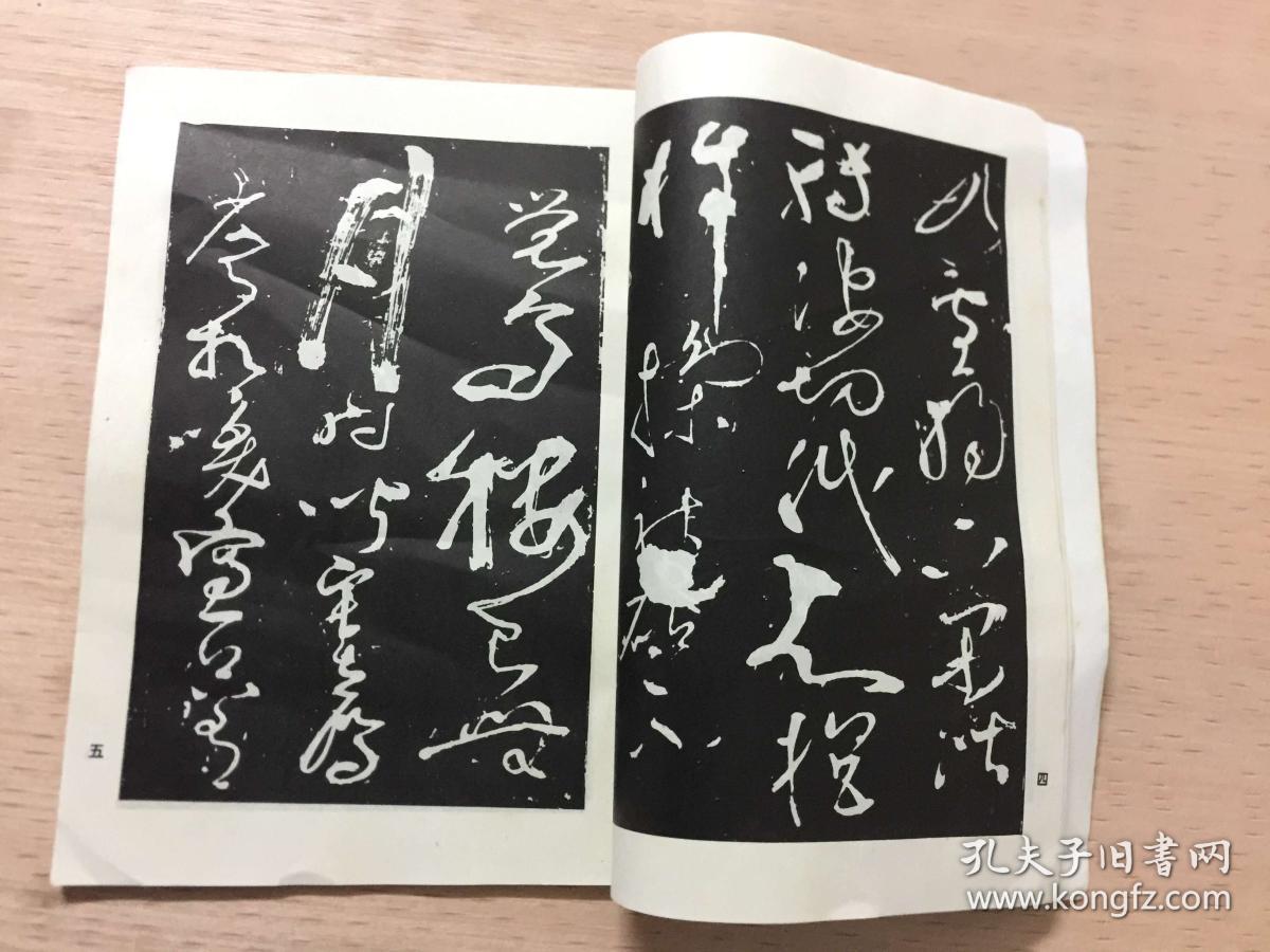 张旭草书习字帖