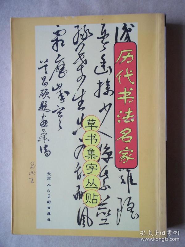 草书集字丛贴_购买草书集字丛贴相关商品_孔夫子旧书网