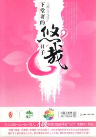 下堂妻的悠哉日子