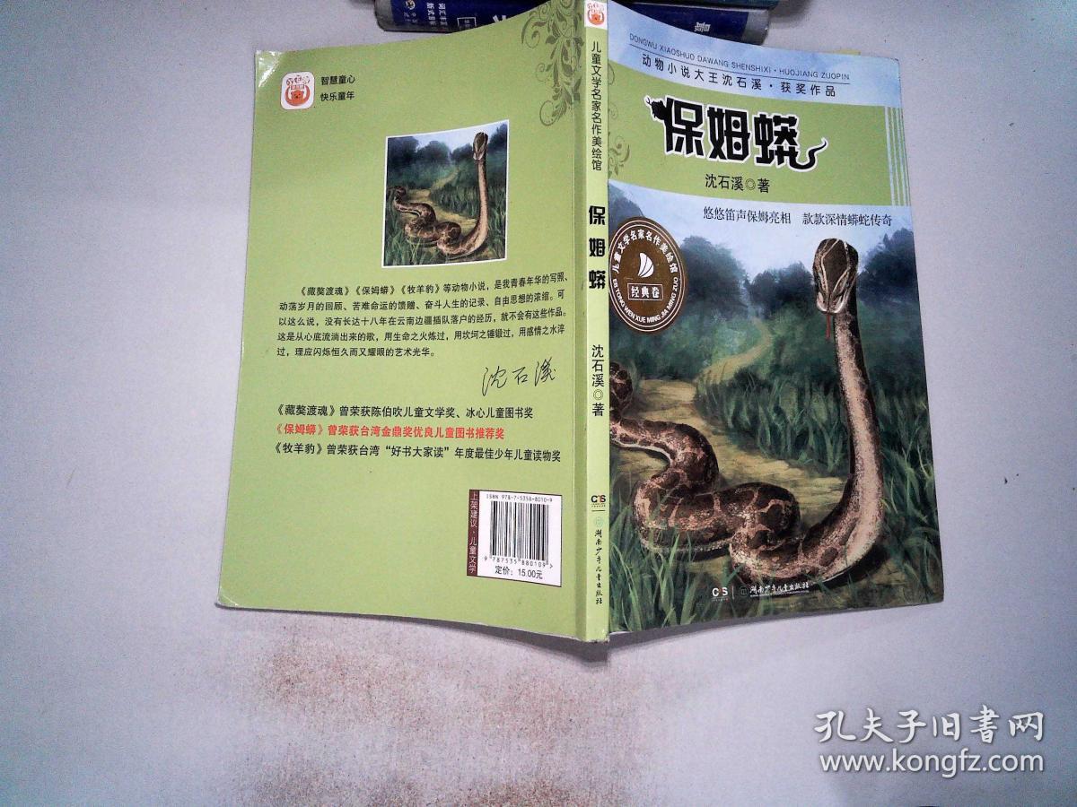 保姆蟒