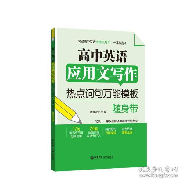 高中英语应用文写作--热点词句万能模板随身带