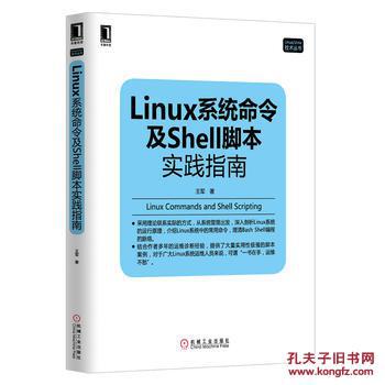Linux系统命令及Shell脚本实践指南 97871114