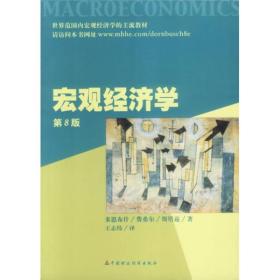 宏观经济学（第8版）（多恩布什）
