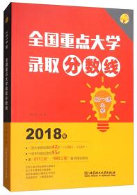 2018年 全国重点大学录取分数线
