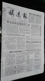 《珍藏中国·地方报·贵州》之《镇远报》（2011.6.20生日报） 2