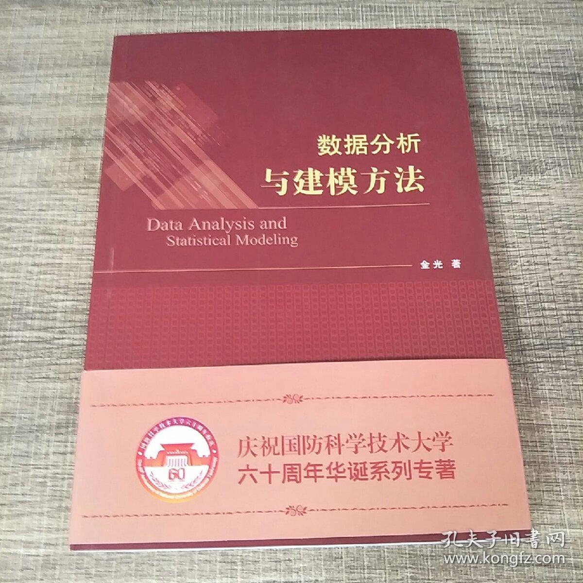 数据分析与建模方法
