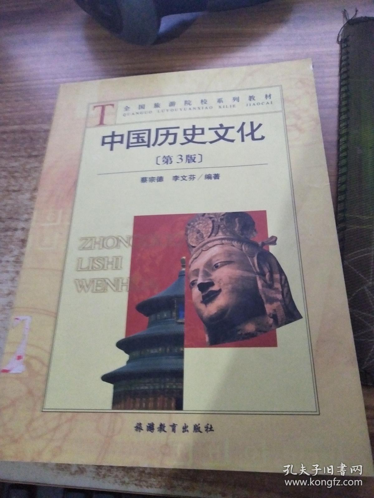 中国历史文化(第3版)