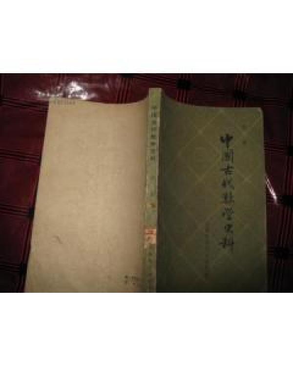 中国古代数学史料(第二版)_李俨著