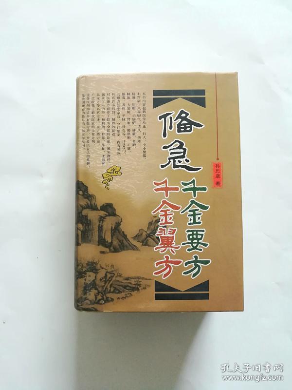 备急 千金要 方 千金翼方【精装】【超厚】