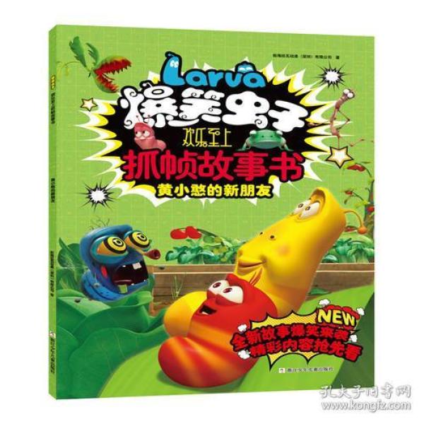 爆笑虫子欢乐至上抓帧故事书:黄小憨 的新朋友