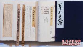 古今东亚纸谱 线装全2册 昭和32年 附带始于唐宋历代实物样品 限量一百部 十分珍贵
